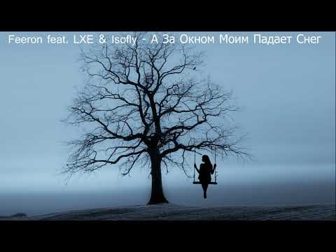 Feeron, Lxe, Isofly - А за окном моим падает снег видео (клип)