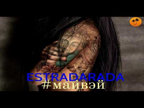 ESTRADARADA - Май Вэй (#Myway) видео (клип)