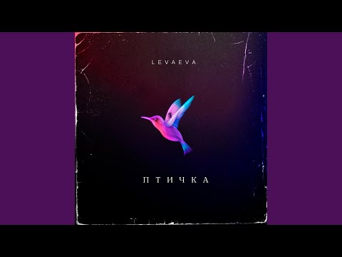 levaeva - Птичка видео (клип)