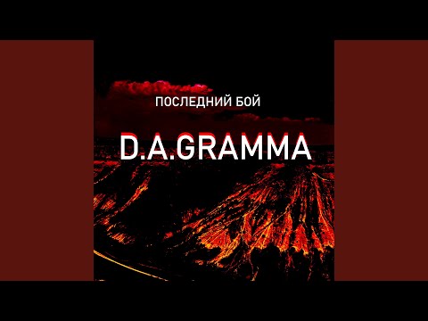 D.A.Gramma - Последний бой видео (клип)