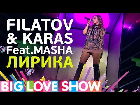 Filatov & Karas, Masha - Лирика (feat. Masha) видео (клип)