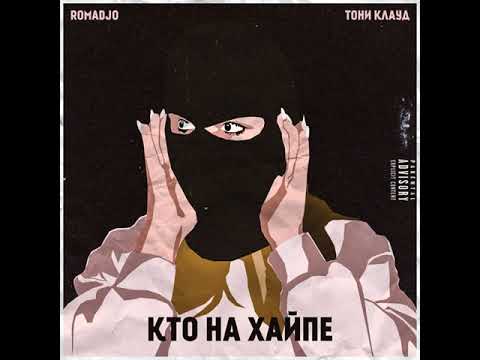 ROMADJO, Тони Клауд - Кто на хайпе видео (клип)