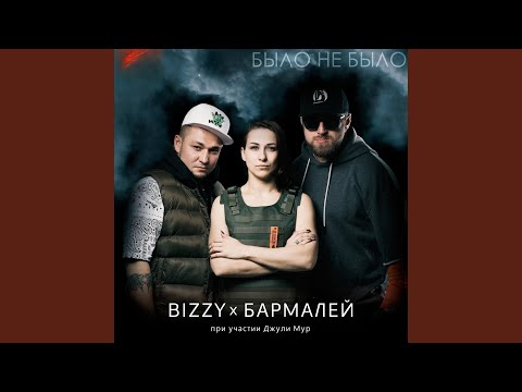 Bizzy, Бармалей, Джули Мур - Не ругай меня мама видео (клип)