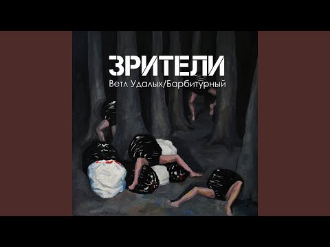 Ветл Удалых, Барбитурный - В стране приходов видео (клип)