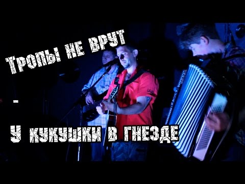 Тропы Не Врут - У кукушки в гнезде (Bonus Track) видео (клип)