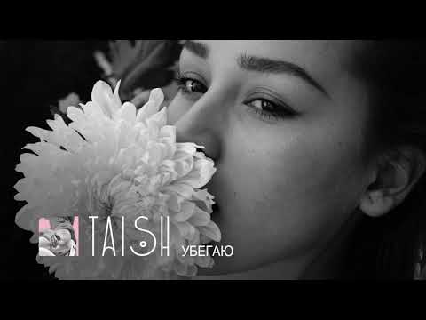 TAISH - Убегаю видео (клип)