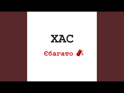 ХАС - Єбагато видео (клип)