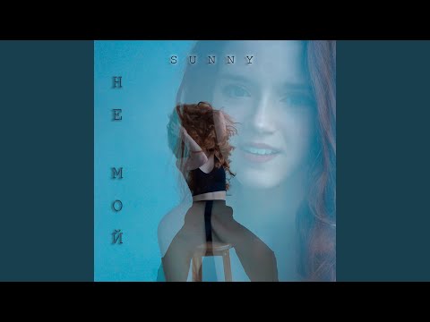 Sunny - Не мой видео (клип)