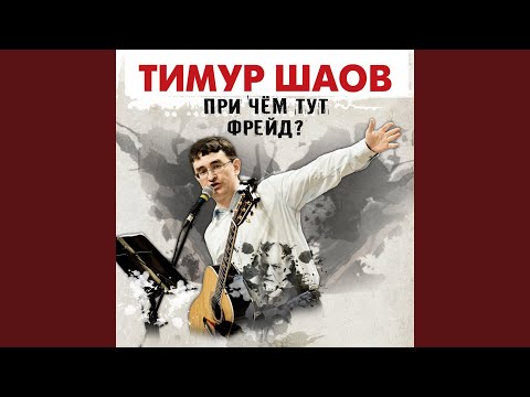 Тимур Шаов - Евгений Онегин (Вольный пересказ в стиле рэп) видео (клип)