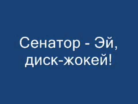 Сенатор - Эй дискжокей видео (клип)