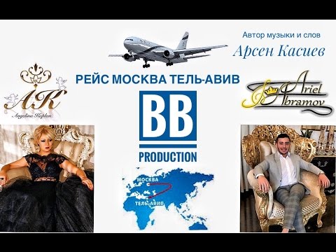 Ariel Abramov, Ангелина Каплан - Москва-Тель Авив видео (клип)