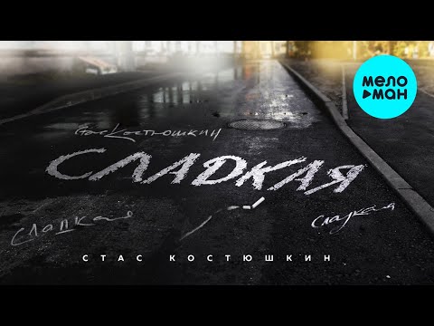 Стас Костюшкин - Сладкая видео (клип)