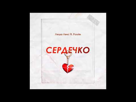 Леша Lex - Сердечко (feat. Pourie) видео (клип)