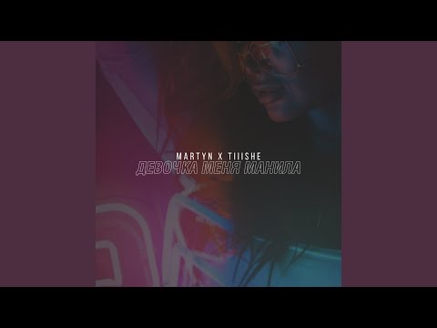 Martyn, TIIISHE - Девочка меня манила видео (клип)