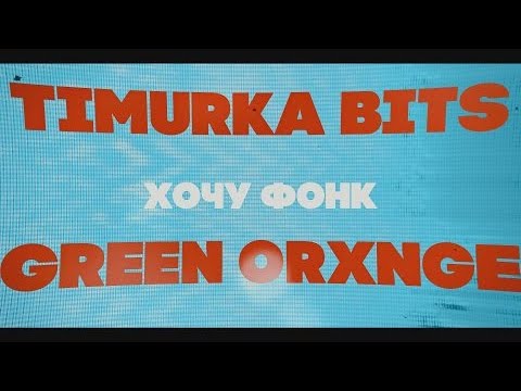 TIMURKA BITS, GREEN ORXNGE - ХОЧУ ФОНК видео (клип)