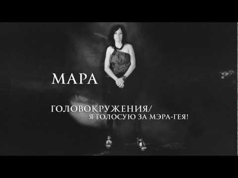 Мара - Внезапно видео (клип)