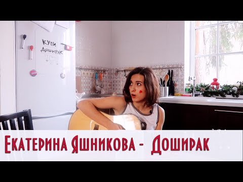 Екатерина Яшникова - Доширак видео (клип)