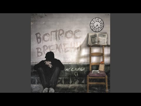 Мс с Марса - Скит видео (клип)