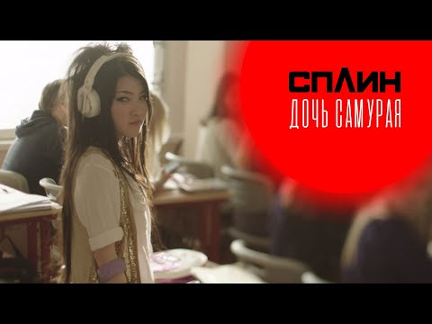 Сплин - Дочь самурая видео (клип)