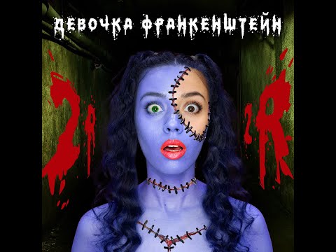 2rbina 2rista - Девочка Франкенштейн видео (клип)