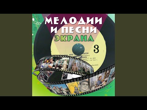 Георг Отс - Идёт влюблённый человек (Из к/ф "Матрос с "Кометы"") видео (клип)