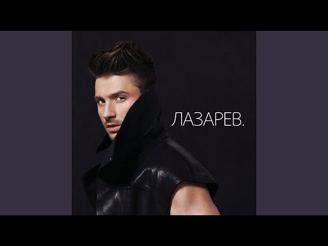 Сергей Лазарев, DJ San - I Need Love видео (клип)