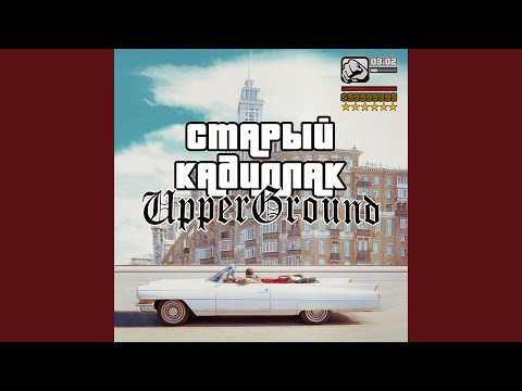 Старый Кадиллак - Ритм видео (клип)