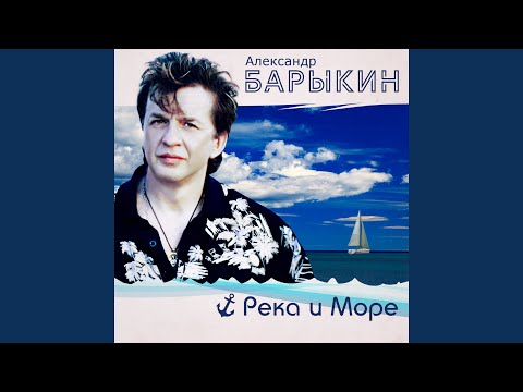 Александр Барыкин - Пляж видео (клип)