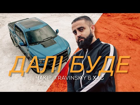 ЧАКІР - Вдома видео (клип)