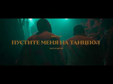 HammAli & Navai - Пустите меня на танцпол видео (клип)