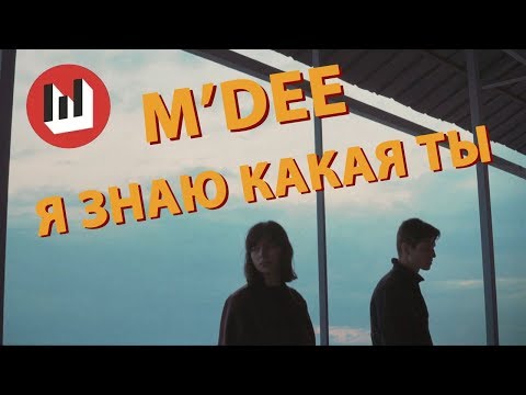 M'Dee - Нет второй такой, как ты видео (клип)