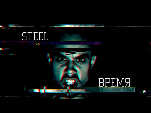 Steel - Время видео (клип)