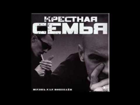 Крестная семья - Розачка видео (клип)