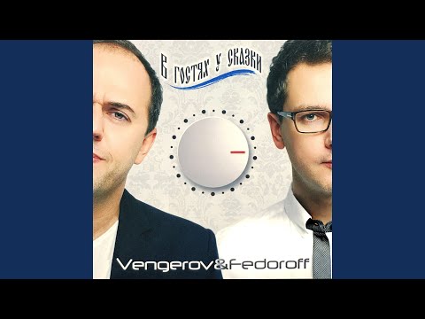 Vengerov & Fedoroff - Моя морячка [Remix] видео (клип)