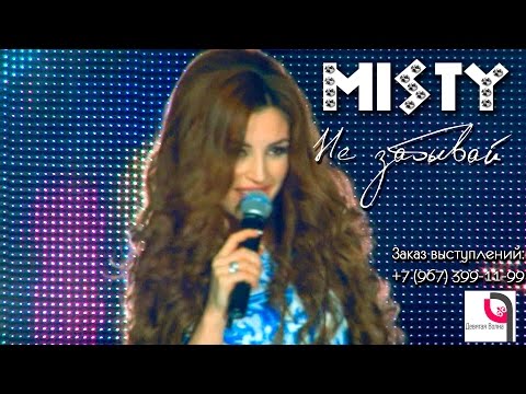 MISTY - Не забывай видео (клип)