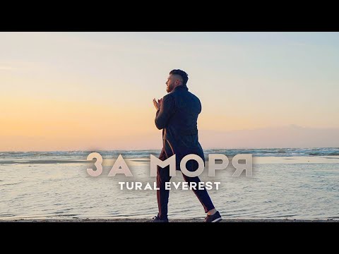 TURAL EVEREST - За моря видео (клип)