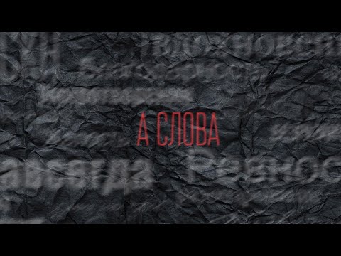 SERPO - А слова видео (клип)