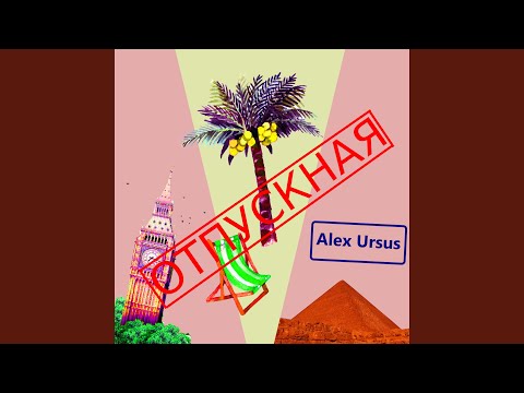 Alex Ursus - Иттоп видео (клип)