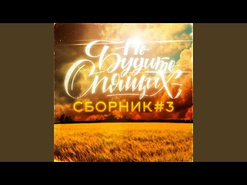 Не будите спящих, Чип - Сеньорита (Instrumental) видео (клип)