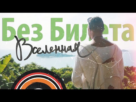 Без билета - Вселенная видео (клип)