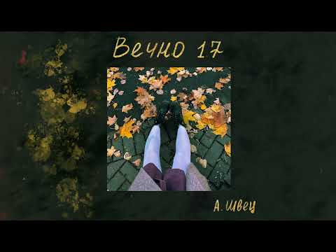 heavenisbehind - Вечно 17 видео (клип)