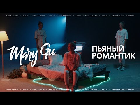 Mary Gu - Пьяный романтик видео (клип)