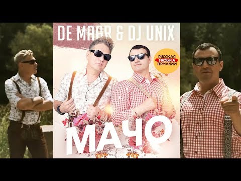 De Maar & DJ Unix - Подарю тебе (DJ Unix Remix) видео (клип)