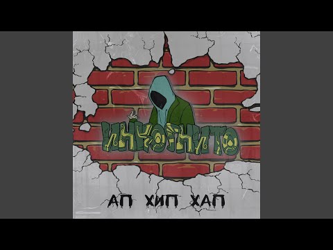 Инкогнито - Ап хип хап видео (клип)