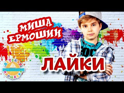 Миша Ермошин - Лайки видео (клип)