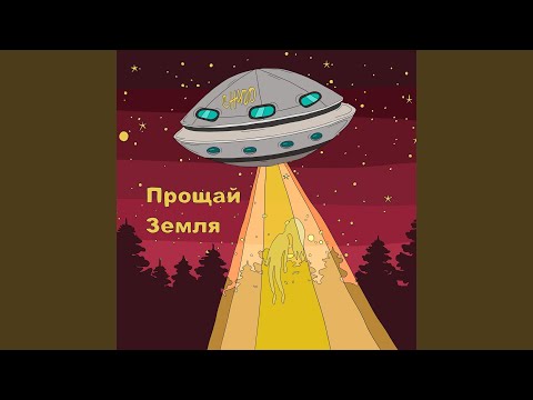 Chudo - Прощай земля видео (клип)