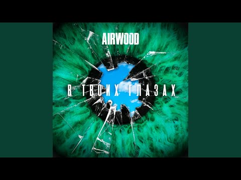 Airwood - В твоих глазах (Recover 2019) видео (клип)