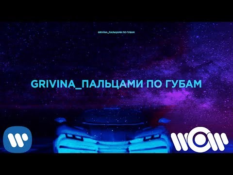 Grivina - Пальцами по губам видео (клип)