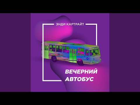 Энди Картрайт - Вечерний автобус видео (клип)