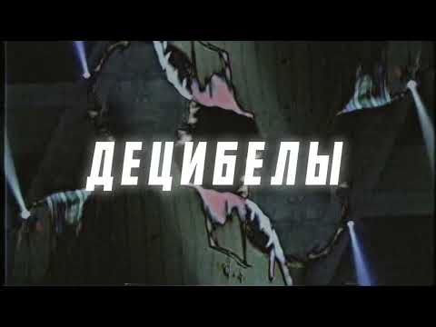 WaveFuego - Децибелы видео (клип)